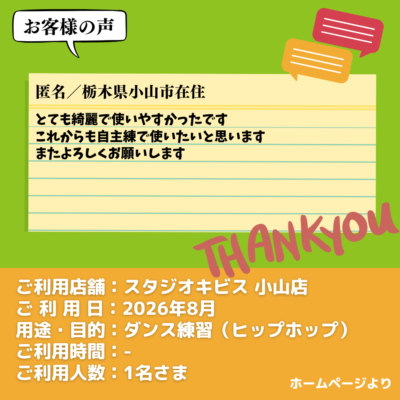 2026-09-15-25 【スタジオキビス 小山店(栃木県)】お客様の声・アンケート:ダンス練習(ヒップホップ)