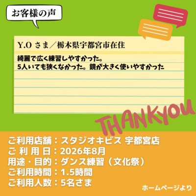 2026-09-15-26 【スタジオキビス 宇都宮店(栃木県)】お客様の声・アンケート:ダンス練習(文化祭)