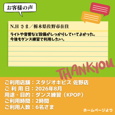 2026-09-15-27 【スタジオキビス 佐野店(栃木県)】お客様の声・アンケート:ダンス練習(KPOP)