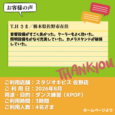 2026-09-15-28 【スタジオキビス 佐野店(栃木県)】お客様の声・アンケート:ダンス練習(KPOP)