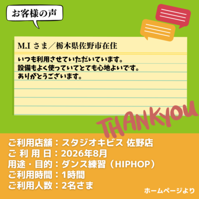 2026-09-15-29 【スタジオキビス 佐野店(栃木県)】お客様の声・アンケート:ダンス練習(HIPHOP)