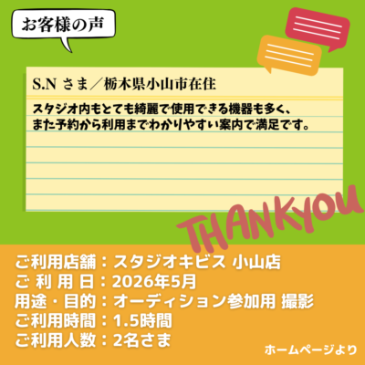 2026-09-15-3 【スタジオキビス 小山店(栃木県)】お客様の声・アンケート:オーディション参加用 撮影