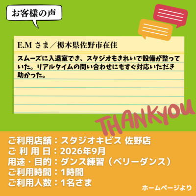 2026-09-15-30 【スタジオキビス 佐野店(栃木県)】お客様の声・アンケート:ダンス練習(ベリーダンス)