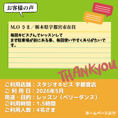 2026-09-15-4 【スタジオキビス 宇都宮店(栃木県)】お客様の声・アンケート:レッスン(ベリーダンス)