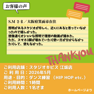 2026-09-15-5 【スタジオキビス 江坂店(大阪府)】お客様の声・アンケート:ダンス練習(HIP HOP)