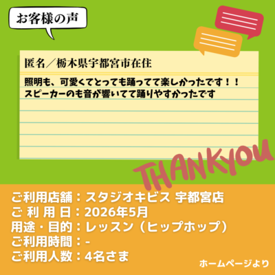 2026-09-15-6 【スタジオキビス 宇都宮店(栃木県)】お客様の声・アンケート:レッスン(ヒップホップ)