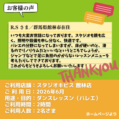 2026-09-15-7 【スタジオキビス 館林店(群馬県)】お客様の声・アンケート:ダンスレッスン(バレエ)