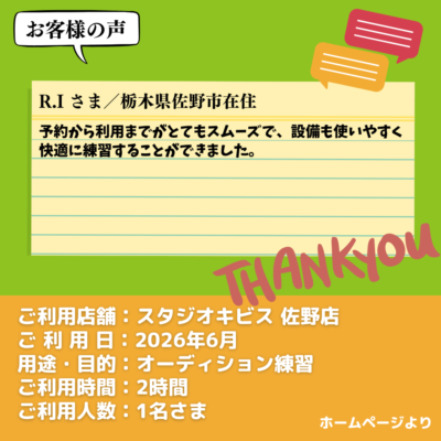 2026-09-15-8 【スタジオキビス 佐野店(栃木県)】お客様の声・アンケート:オーディション練習