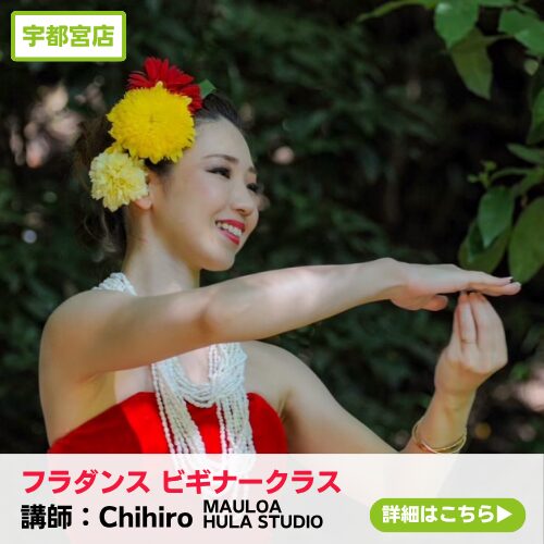 【スタジオキビス 宇都宮店（栃木県）】ダンス教室紹介：フラダンス ビギナークラス／Chihiro）